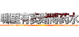 哪里有卖赌博药水 (哪里有卖赌博药水【电-186x2687x6963-Q278180069元-吉-药-业】我们做的是长期生意,靠的是老客户长期支持 http://sngk.net/RY6O6b
)