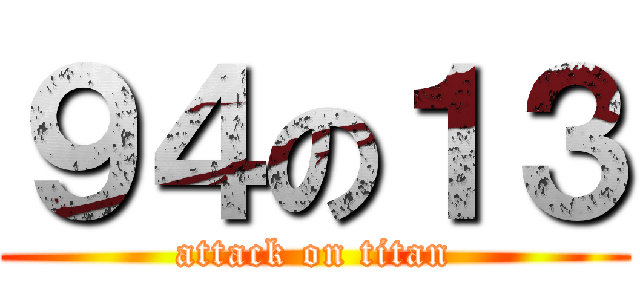 ９４の１３ (attack on titan)