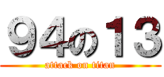 ９４の１３ (attack on titan)
