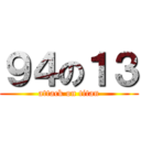 ９４の１３ (attack on titan)