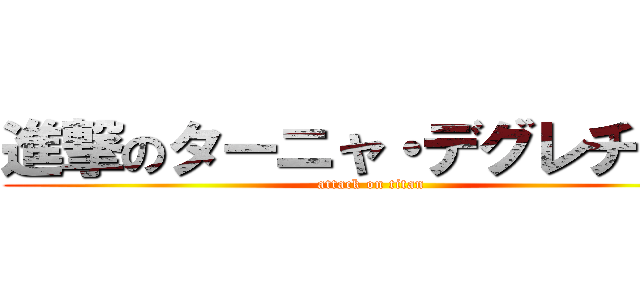 進撃のターニャ・デグレチャフ (attack on titan)