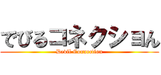 でびるコネクショん (Devil Connection)