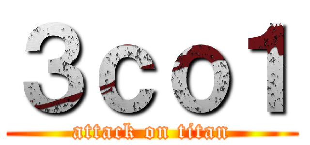 ３ｃｏ１ (attack on titan)