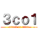 ３ｃｏ１ (attack on titan)