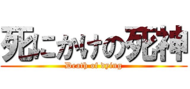 死にかけの死神 (Death of dying)