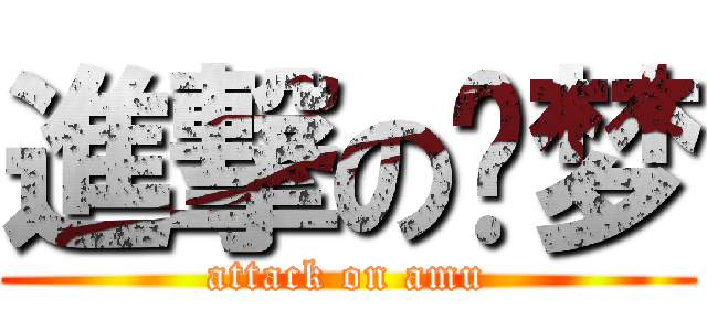 進撃の亚梦 (attack on amu)