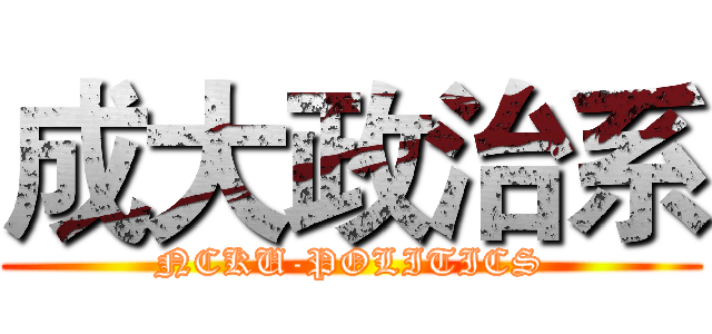 成大政治系 (NCKU-POLITICS)