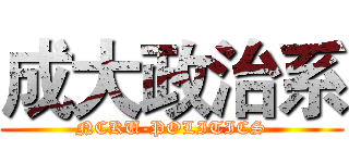 成大政治系 (NCKU-POLITICS)