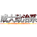 成大政治系 (NCKU-POLITICS)