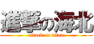 進撃の海北 (attack on titan)