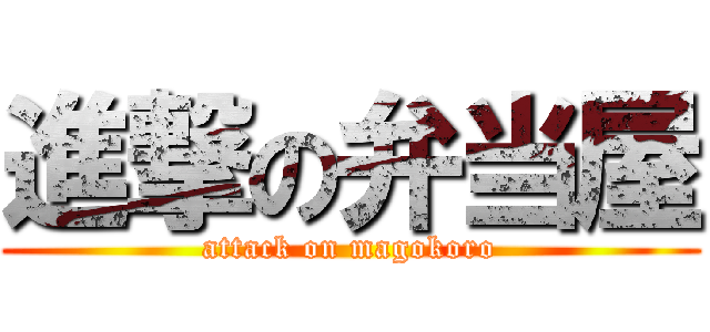 進撃の弁当屋 (attack on magokoro)