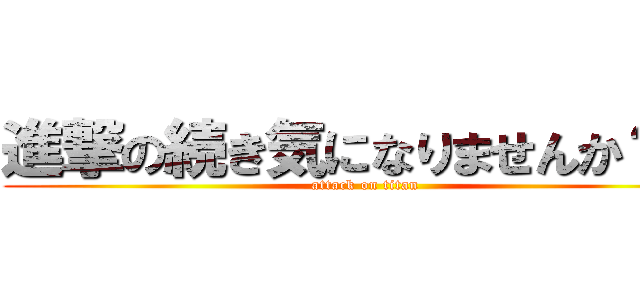 進撃の続き気になりませんか？笑 (attack on titan)