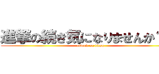 進撃の続き気になりませんか？笑 (attack on titan)