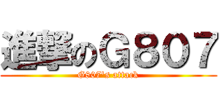 進撃のＧ８０７ (G807's attack)
