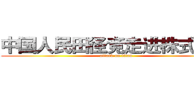中国人民田径竞走进株式会社 (attack on titan)