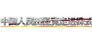中国人民田径竞走进株式会社 (attack on titan)