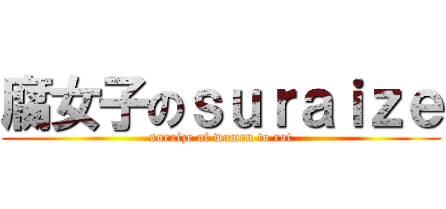 腐女子のｓｕｒａｉｚｅ (suraize of women to rot)