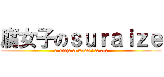 腐女子のｓｕｒａｉｚｅ (suraize of women to rot)