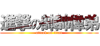 進撃の帥帥偉弟 (attack on titan)