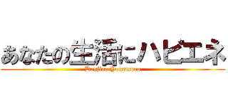あなたの生活にハピエネ (Denjiro Yonemura)