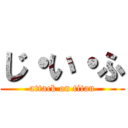 じ・い・ふ (attack on titan)