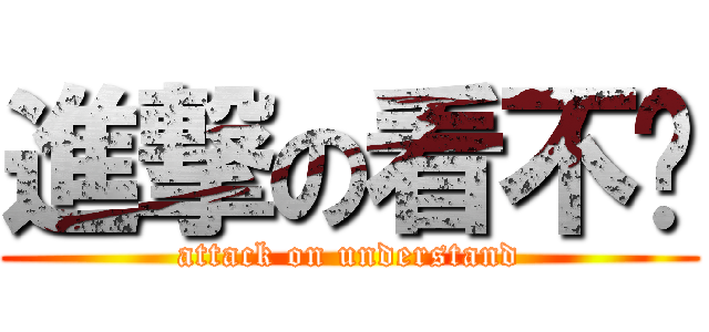 進撃の看不懂 (attack on understand)