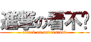 進撃の看不懂 (attack on understand)