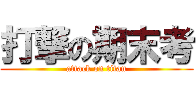 打撃の期末考 (attack on titan)