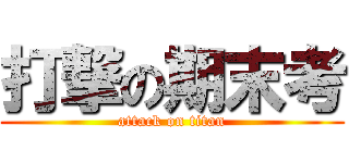 打撃の期末考 (attack on titan)