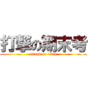 打撃の期末考 (attack on titan)