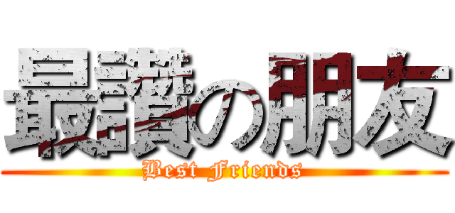 最讚の朋友 (Best Friends)