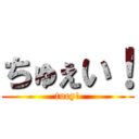 ちゅぇい！ (tuey!)