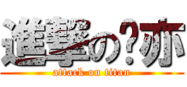 進撃の婷亦 (attack on titan)