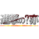 進撃の婷亦 (attack on titan)