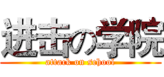 进击の学院 (attack on school)