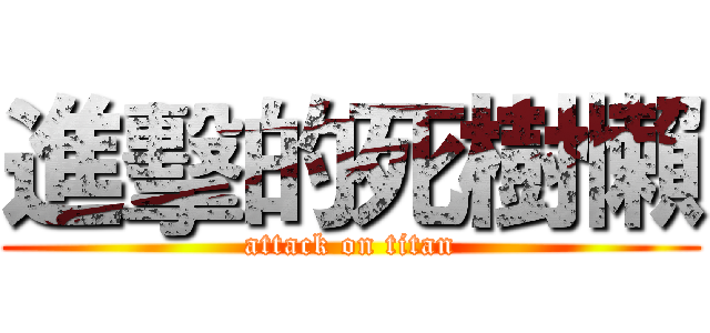 進擊的死樹懶 (attack on titan)