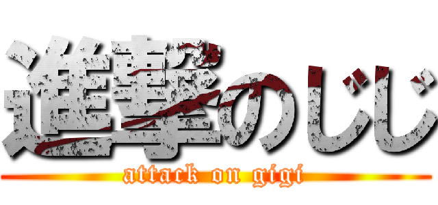 進撃のじじ (attack on gigi)