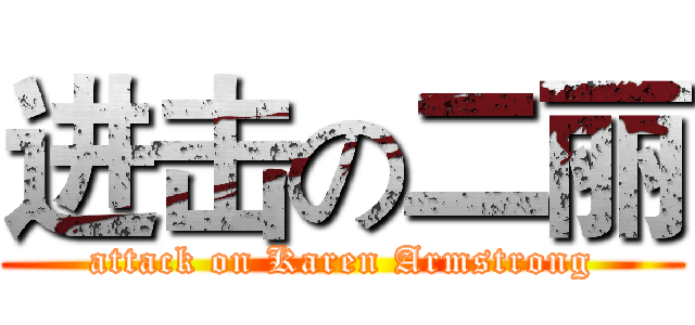 进击の二丽 (attack on Karen Armstrong)