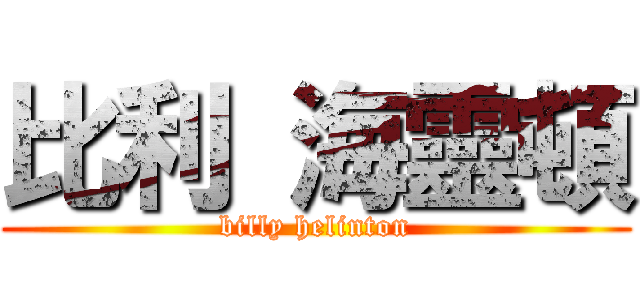 比利 海靈頓 (billy helinton)