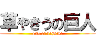 草やきうの巨人 (fire of bayside)