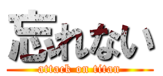 忘れない (attack on titan)