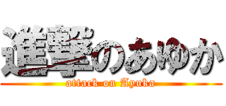 進撃のあゆか (attack on Ayuka)