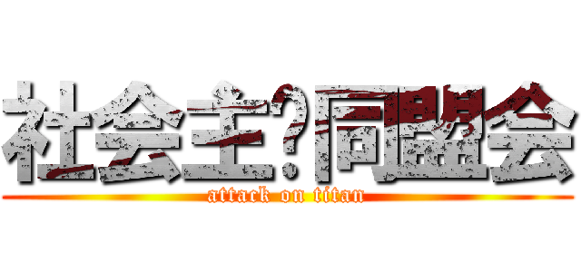 社会主义同盟会 (attack on titan)