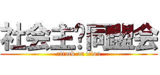 社会主义同盟会 (attack on titan)