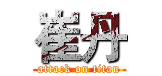 崔丹 (attack on titan)