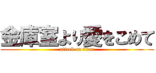 金庫室より愛をこめて (attack on titan)