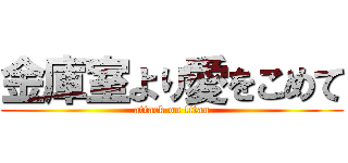 金庫室より愛をこめて (attack on titan)