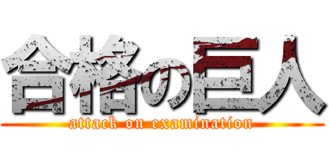 合格の巨人 (attack on examination)