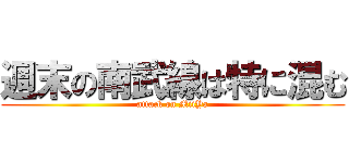 週末の南武線は特に混む (attack on MiiYa)