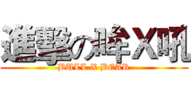 進擊の哞Ｘ吼 (BULL X BEAR)